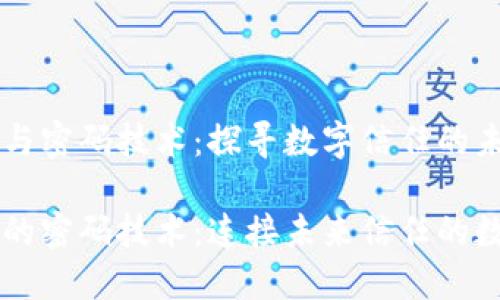 区块链与密码技术：探寻数字信任的未来

区块链的密码技术：连接未来信任的数字桥梁