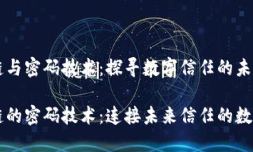 区块链与密码技术：探寻数字信任的未来

区块链的密码技术：连接未来信任的数字桥梁