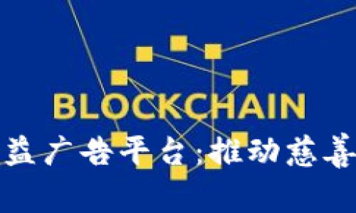 区块链智慧公益广告平台：推动慈善事业的新革命