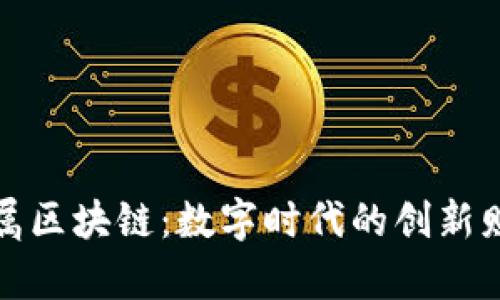 京东金属区块链：数字时代的创新财富之路