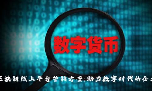 创新区块链线上平台营销方案：助力数字时代的企业腾飞