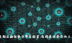 自制区块链软件平台推荐：选择最适合你的工具