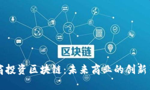 电商投资区块链：未来商业的创新引擎