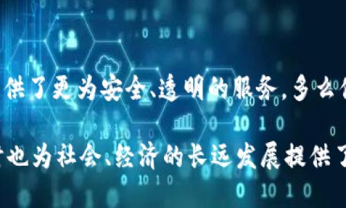 区块链委员会是什么

区块链委员会通常是指由政府、行业或学术机构组成的专门机构，旨在推动、监管和发展区块链技术及其应用。这样的委员会常常聚集不同领域的专家，包括技术人员、法律专家、经济学家和政策制定者，以便为区块链的应用提供指导和建议，确保其安全、透明和符合社会利益。

### 区块链委员会的组成与结构

区块链委员会的组成可以根据地区和机构的不同而有所差别。一般来说，它们包括以下几类成员：

1. **技术专家**：负责区块链技术的研究与开发，确保技术的可行性，并评估其应用场景。
2. **法律律师**：提供法律和政策方面的建议，确保区块链应用符合当地法律法规。
3. **经济学家**：分析区块链应用对经济的影响，评估其潜在的市场价值。
4. **政策制定者**：制定相关政策，推动区块链生态系统的健康发展。

### 区块链委员会的主要职能

区块链委员会的职能可概括为以下几个方面：

1. **研究与开发**：推动区块链技术的研究，支持项目的开发与实施。
2. **政策制定**：根据技术的发展动态，制定或完善相关法律法规，确保区块链技术的合规性。
3. **推广应用**：通过举办研讨会、发布报告等方式，推广区块链技术的应用，帮助各行业理解和接纳这一新兴技术。
4. **风险评估**：对区块链项目进行风险评估，提出改进建议，从而减少潜在风险。
5. **跨行业合作**：建立与其他行业、机构的合作机制，促进信息共享与资源整合。

### 区块链委员会的重要性

区块链技术的发展日新月异，各国政府和组织纷纷设立区块链委员会以跟上这一潮流。委员会的存在，能够有效提供专业知识和决策支持，帮助各方更好地理解区块链技术的优势和挑战。多么令人振奋！

1. **促进技术创新**：通过汇聚多方资源与智慧，区块链委员会能够推动技术创新，加速行业的发展与成熟。
2. **保证合规性**：法律法规的完善，使得区块链技术在不断的发展中能够有法可依，避免不必要的法律纠纷。
3. **增强公众信任**：透明的决策过程和专业的评估机制，能增强公众对区块链技术及其应用的信任感，从而提高社会接受度。

### 全球区块链委员会的案例

在全球范围内，许多国家和地区已成立了各自的区块链委员会，以推动区块链技术的发展与应用。以下是几个典型案例：

1. **中国区块链技术和产业发展论坛**：中国政府在推动区块链技术的应用方面采取了积极的措施，成立了相应的论坛，聚集业内专家，促进技术的交流与应用。
2. **美国区块链委员会**：美国成立了多种形式的区块链委员会，例如在某些州，政府成立了专业委员会，负责研究区块链对当地经济的影响，并提供政策建议。
3. **欧洲区块链伙伴关系**：欧盟在区块链技术推广及应用上也采取了联手的方式，通过建立跨国的区块链联盟，推动技术的合作与创新。

### 未来发展方向

随着区块链技术的不断成熟，未来区块链委员会的作用将愈加重要。以下是一些可能的发展方向：

1. **加强国际合作**：跨国界的区块链应用日益增多，因此国际间的合作与交流将成为必然趋势。
2. **社交监管机制的建立**：如何在确保技术发展的同时保障用户的权益，将是未来委员会需要面对的重要课题。
3. **整合AI与区块链**：随着人工智能技术的迅速发展，区块链委员会需要研究如何将这两种技术结合，创造出更多更先进的应用场景。

### 结语

区块链委员会不仅在技术与政策的推动上起到了至关重要的作用，它们还在塑造未来数字经济的生态环境方面，为社会提供了更为安全、透明的服务。多么值得期待！随着全球各国对区块链的重视程度不断加深，这些委员会的发展与演变也将持续为我们带来更多的惊喜和机遇。

总结来说，区块链委员会作为技术、法律、经济等多领域专家的集聚地，不仅在推动区块链技术的发展上起着重要作用，同时也为社会、经济的长远发展提供了丰富的资源和保障，使得这一颠覆性的技术能够更好的服务于人类的未来。