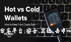 区块链文件分享平台：安全、高效、去中心化的