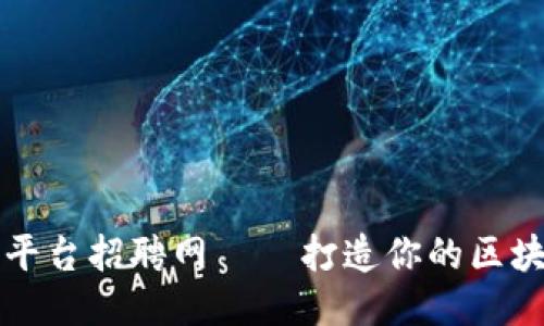 大通区块链平台招聘网——打造你的区块链职业未来