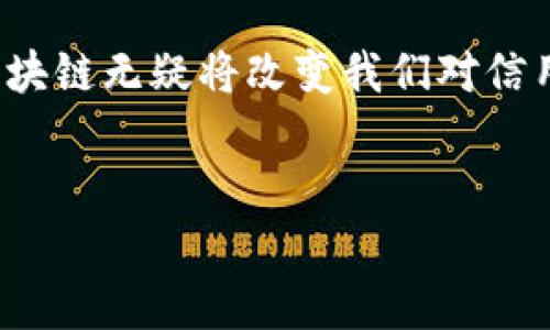 ### 什么是 DCC 区块链？ 

在深入探索 DCC（Distributed Credit Chain）之前，让我们先了解一下区块链的基本概念。区块链是一种去中心化的数字账本技术，它允许多方在没有信任中介的情况下进行交易。将这一理念应用到信用和金融领域，DCC 区块链应运而生，为个人和企业提供更安全、高效的信用管理解决方案。

DCC 区块链的核心特点
DCC 区块链的核心目标是建立一个高效、安全和透明的信用交易生态系统。它通过去中心化的方式，确保所有参与者都能平等地参与到信用评估和交易中。以下是 DCC 区块链的一些主要特点：

ul
    listrong去中心化：/strong没有单一的第三方机构控制，也没有人为干预，这为所有交易提供了公正的环境。/li
    listrong安全性：/strong利用密码学技术保障用户信息和交易数据的安全，降低欺诈风险。/li
    listrong透明性：/strong所有的交易记录都公开且不可篡改，增加了信任度。/li
    listrong高效性：/strong通过智能合约自动化执行合约条款，减少了传统金融中繁琐的手续和人为错误。/li
/ul

DCC 的应用场景
DCC 区块链在许多金融活动中都有广泛的应用，下面具体介绍几个重要场景：

h4信用评估/h4
传统的信用评估依赖第三方机构，这导致了效率低下和隐私泄露等问题。而在 DCC 区块链中，用户的信用信息被分散存储在多个节点上，每个用户都能自主控制自己的数据。这种方式不仅保护了用户的隐私，而且极大地提高了信用评估的效率。多么令人振奋！这使得金融服务可以更快地提供给需要帮助的个人或企业。

h4贷款与融资/h4
在传统的贷款过程中，借款人通常需要提供大量的个人信息和资产证明，这个过程费时费力。DCC 区块链通过智能合约的方式，可以在没有繁琐手续的情况下生成贷款。借款人只需提供必要的信用信息，系统会自动计算风险并做出贷款决定。这种融资方式大大简化了借贷流程，也让那些在传统金融体系中被忽视的人有机会获得资金支持。

h4供应链金融/h4
在供应链金融中，信息不对称一直是一个痛点。DCC 区块链可以将每个环节的信用信息共享给所有参与者，从而提升整个供应链的信任度。无论是上游的原材料供应商，还是下游的销售渠道，都能在同一个平台上进行信用交易，大大减少了对于中介的依赖。

DCC 成功的关键要素
要成功实现 DCC 区块链的潜力，几个关键要素不可或缺：

ul
    listrong技术创新：/strong不断更新和完善区块链技术，确保其能够满足快速变化的市场需求。/li
    listrong合作与共建：/strong与各大金融机构、创业公司、技术团队紧密合作，共同构建一个全面的生态系统。/li
    listrong用户教育：/strong提高用户对于区块链和 DCC 的认知，减少对新技术的恐惧感，以便他们能够顺利参与进来。/li
/ul

DCC 区块链的未来展望
未来，DCC 区块链有很大的成长空间和潜力。随着更多的国家和地区逐渐接受并监管区块链技术，DCC 作为一种创新的信用管理解决方案，可能会在全球范围内得到广泛应用。想象一下，不久的将来，任何人只需使用手机应用就能快速获得贷款或参与投资，这不仅改变了金融行业的格局，更为无数人提供了机会！

结论
DCC 区块链是一项具有革命性的技术，它通过创新的信用管理方式，为个人和企业提供了更好的金融服务。随着技术的不断发展和社会的逐渐接受，DCC 区块链无疑将改变我们对信用的理解和使用。未来的金融世界将变得更透明、更安全、更高效，值得我们每个人期待！

相关关键词
DCC, 区块链, 信用管理/guanjianci