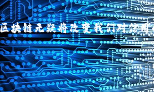 ### 什么是 DCC 区块链？ 

在深入探索 DCC（Distributed Credit Chain）之前，让我们先了解一下区块链的基本概念。区块链是一种去中心化的数字账本技术，它允许多方在没有信任中介的情况下进行交易。将这一理念应用到信用和金融领域，DCC 区块链应运而生，为个人和企业提供更安全、高效的信用管理解决方案。

DCC 区块链的核心特点
DCC 区块链的核心目标是建立一个高效、安全和透明的信用交易生态系统。它通过去中心化的方式，确保所有参与者都能平等地参与到信用评估和交易中。以下是 DCC 区块链的一些主要特点：

ul
    listrong去中心化：/strong没有单一的第三方机构控制，也没有人为干预，这为所有交易提供了公正的环境。/li
    listrong安全性：/strong利用密码学技术保障用户信息和交易数据的安全，降低欺诈风险。/li
    listrong透明性：/strong所有的交易记录都公开且不可篡改，增加了信任度。/li
    listrong高效性：/strong通过智能合约自动化执行合约条款，减少了传统金融中繁琐的手续和人为错误。/li
/ul

DCC 的应用场景
DCC 区块链在许多金融活动中都有广泛的应用，下面具体介绍几个重要场景：

h4信用评估/h4
传统的信用评估依赖第三方机构，这导致了效率低下和隐私泄露等问题。而在 DCC 区块链中，用户的信用信息被分散存储在多个节点上，每个用户都能自主控制自己的数据。这种方式不仅保护了用户的隐私，而且极大地提高了信用评估的效率。多么令人振奋！这使得金融服务可以更快地提供给需要帮助的个人或企业。

h4贷款与融资/h4
在传统的贷款过程中，借款人通常需要提供大量的个人信息和资产证明，这个过程费时费力。DCC 区块链通过智能合约的方式，可以在没有繁琐手续的情况下生成贷款。借款人只需提供必要的信用信息，系统会自动计算风险并做出贷款决定。这种融资方式大大简化了借贷流程，也让那些在传统金融体系中被忽视的人有机会获得资金支持。

h4供应链金融/h4
在供应链金融中，信息不对称一直是一个痛点。DCC 区块链可以将每个环节的信用信息共享给所有参与者，从而提升整个供应链的信任度。无论是上游的原材料供应商，还是下游的销售渠道，都能在同一个平台上进行信用交易，大大减少了对于中介的依赖。

DCC 成功的关键要素
要成功实现 DCC 区块链的潜力，几个关键要素不可或缺：

ul
    listrong技术创新：/strong不断更新和完善区块链技术，确保其能够满足快速变化的市场需求。/li
    listrong合作与共建：/strong与各大金融机构、创业公司、技术团队紧密合作，共同构建一个全面的生态系统。/li
    listrong用户教育：/strong提高用户对于区块链和 DCC 的认知，减少对新技术的恐惧感，以便他们能够顺利参与进来。/li
/ul

DCC 区块链的未来展望
未来，DCC 区块链有很大的成长空间和潜力。随着更多的国家和地区逐渐接受并监管区块链技术，DCC 作为一种创新的信用管理解决方案，可能会在全球范围内得到广泛应用。想象一下，不久的将来，任何人只需使用手机应用就能快速获得贷款或参与投资，这不仅改变了金融行业的格局，更为无数人提供了机会！

结论
DCC 区块链是一项具有革命性的技术，它通过创新的信用管理方式，为个人和企业提供了更好的金融服务。随着技术的不断发展和社会的逐渐接受，DCC 区块链无疑将改变我们对信用的理解和使用。未来的金融世界将变得更透明、更安全、更高效，值得我们每个人期待！

相关关键词
DCC, 区块链, 信用管理/guanjianci