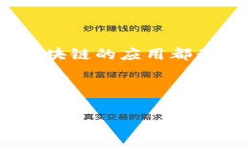 区块链运输监测机构是什么？

随着科技的迅猛发展，区块链技术在各行各业中逐渐展现出其不可替代的价值。在物流与运输领域，区块链运输监测机构不仅为运输过程中的货物管理提供了一种全新的解决方案，还推动了整个行业的透明度和可信度的提升。那么，区块链运输监测机构究竟是什么？它是如何运作的？为何吸引了越来越多的关注？接下来，我们将一一为你揭开这些谜团。

1. 区块链运输监测机构的定义

区块链运输监测机构是专门利用区块链技术对货物运输过程进行监控和管理的机构。这类机构借助区块链的去中心化、不可篡改性和透明性，确保在运输过程中所有数据的真实性和一致性。通过这样的方式，运输监测机构不仅能够及时获取货物的运输状态，还能大幅提高运输过程中的信任度。

2. 区块链基础知识

在深入了解区块链运输监测机构之前，我们先来简单了解一下区块链技术。区块链是一种分布式账本技术，它允许多方参与者共享和更新数据，从而确保数据的透明性和不可篡改性。数据在区块链上以“区块”的形式存在，每个区块中都包含了一定数量的交易记录，这些记录与前一个区块通过加密哈希算法相连，形成一条不可更改的链条。

这种去中心化的特性使得区块链技术特别适合于运输和物流行业。因为在传统运输模式中，信息的不对称和数据的篡改问题一直困扰着行业，而区块链技术的引入能够有效地解决这些困扰。

3. 区块链运输监测的运作原理

区块链运输监测机构通常会采用以下几个步骤来实现货物的监控与管理：

ol
    listrong数据记录：/strong每当货物在运输过程中发生变化（如装载、卸货、位置变化等），都会有相关数据实时记录在区块链上。这些数据由货运公司、托运人及其他参与者共同维护，确保数据的真实有效。/li
    listrong实时监控：/strong通过先进的物联网(IoT)设备，运输过程中的每一个环节都可以实时监控。比如，通过GPS设备，可以实时获取货物的位置，并将这些信息自动记录在区块链上。/li
    listrong数据共享：/strong所有相关方（托运人、承运人、监管机构等）都可以访问区块链上的相关数据。这种透明性能够有效减少信息不对称，从而提升整个运输过程的信任度。/li
    listrong智能合约：/strong区块链运输监测机制还可以利用智能合约来自动执行一些合约条款，减少人为干预。例如，货物在目的地签收后，系统自动付款给承运人，确保交易的及时性和准确性。/li
/ol

4. 区块链运输监测机构的优势

利用区块链技术进行运输监测的机构，具备诸多显著的优势！其中包括：

h44.1 提升透明度/h4
区块链的透明特性让所有参与者都能获取相同的信息，不再因信息的滞后或不对称而导致信任问题。这一特性是物流行业在建立长久关系时至关重要的！

h44.2 降低成本/h4
通过去除中间环节，减少人工操作，可以降低运输过程中的管理和操作成本。物流企业可以更专注于效率的提升和服务质量的，而不是被繁琐的管理流程拖累。

h44.3 增强安全性/h4
数据一经记录在区块链上，便无法被篡改或删除。这种特性确保了运输数据的安全性，能有效避免伪造和欺诈行为的发生。想一想，在传统模式下，每天发生的伪造和诈骗事件，是多么令人痛心动容！

h44.4 便捷的追溯系统/h4
如果出现问题，比如货物损坏或丢失，可以通过区块链重新追溯货物的运输过程，找到问题的根源，进而提高未来运输的安全性。这种责任的清晰划分，让货主更加安心。

5. 区块链运输监测机构的挑战

尽管区块链运输监测机构具有许多优势，但在实际操作中依然面临一些挑战！

h45.1 技术普及难度大/h4
虽然区块链技术在运输中的应用潜力巨大，但其技术理解和应用门槛较高，这直接影响了行业内中小企业的参与热情！这需要行业内的培养和推广。

h45.2 法规政策不完善/h4
由于区块链技术的迅速发展，相关的法律法规往往滞后，导致很多运输监测项目在实施中遇到了 regulatory uncertainty。这也使得很多企业在应用区块链技术时有所顾虑。

h45.3 数据隐私问题/h4
虽然区块链技术本质上是公开透明的，但在某些情况下，涉及到企业的商业秘密时，如何在透明与隐私之间找到平衡，成为了需要重点考虑的问题！

6. 未来展望

尽管面临挑战，区块链运输监测的未来依旧令人振奋！随着技术的逐渐成熟，越来越多的企业将开始认识到区块链物流的价值，并投入到这个快速发展的领域。

可以预见的是，未来的运输监测机构将会更加强调技术与人性的结合，既要保持高效的数字化管理，又要兼顾到每一个参与者的需求和体验。想象一下，一个在透明度和信任度中共存的运输体系，将会是多么美好！

7. 结语

区块链运输监测机构正是这一历史进程中的一部分，成为了物流行业中不可或缺的一环。无论是为物流企业提供高效的管理解决方案，还是为货主带来更高的安全感，区块链的应用都无疑推动了运输行业的转型与发展。

期待在不久的将来，区块链技术能在运输监测领域实现更大的突破，为整个行业的发展注入新的活力！这不仅是对传统物流行业的颠覆，更是商业未来的美好展望！ 

区块链, 运输监测, 物流管理/guanjianci