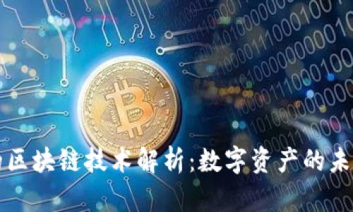 苹果的区块链技术解析：数字资产的未来之路