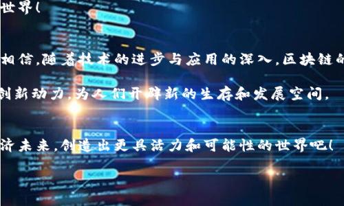 区块链平台活跃时间：见证数字经济的蓬勃发展与创新历程

区块链, 活跃时间, 数字经济/guanjianci

区块链的崛起与活跃时间的意义
当我们提到区块链这个词时，常常会到比特币、以太坊等各种数字货币，以及它们背后的技术发展和市场创新。在过去的十年中，区块链技术的发展如同闪电般迅速，从最初的试验阶段走向今天的应用落地。区块链的活跃时间，不仅仅是一个时间节点，更是一个时代的印记，是数字经济蓬勃发展的象征！

区块链技术的早期探索
区块链的活跃时刻可以追溯到2008年，当时一个名字叫做中本聪的神秘人物发布了比特币白皮书，正式开启了数字货币的新时代。虽然比特币在最初的几年中并不被广泛认可，但它的诞生为分布式账本技术提供了契机，也让越来越多的人关注到这种新的技术走向。

比特币的早期交易与社区的搭建
2010年5月22日，一位程序员用10000个比特币购买了一份披萨，这个里程碑式的事件标志着比特币逐渐走向了现实世界的交易。在当时，区块链作为支撑比特币的底层技术也开始慢慢成型。虽然那时候的技术相对简单，社区的支持和热情却如火如荼，多么令人振奋！

以太坊的出现与智能合约的革命
2015年，以太坊的问世彻底改变了区块链的发展轨迹。作为第二代区块链平台，以太坊不仅实现了比特币的数字货币功能，还引入了智能合约这一革命性概念。智能合约的出现，让开发者们能够在区块链上建立更为复杂的应用，这标志着区块链技术的成熟和多样化的拓展。随着以太坊的成功，越来越多的平台应运而生，比如EOS、Tron等，它们都以不同的方式推动着区块链的生态发展。

DeFi和NFT：区块链的应用扩展
随着时间的推移，区块链的活跃时间也进入了新的阶段。DeFi（去中心化金融）和NFT（非同质化代币）这两种现象级应用相继登场，为区块链技术的应用打开了新的大门。这些应用不仅促进了区块链的活跃度，更吸引了大量投资者和用户参与其中。

DeFi的出现，让传统金融的许多功能得到了数字化的再现，人们通过去中心化的方式参与借贷、交易等各种金融服务，而无需依赖传统金融机构，这种技术的创新真是让人惊叹不已！

与此同时，NFT的火爆更是让区块链技术的魅力得以充分展示。艺术作品、音乐、游戏道具等都可以通过NFT来交易，创造出新的经济模式，多么令人兴奋的时代！

区块链生态圈的不断壮大
在过去的几年里，区块链平台的数量急剧增加，生态体系也日渐完善。各类项目如雨后春笋般涌现，不同的区块链技术、锚定资产以及应用场景层出不穷。这种万花筒般的生态，不仅带来了投资者的关注，也促使越来越多的传统行业积极拥抱区块链技术。

可以看到，区块链技术不仅仅是一项新的技术，它还将深刻影响未来的社会结构和经济模式。伴随着这些变化，区块链的活跃时间将持续延续，打造出更加繁荣的数字经济世界！

区块链的未来展望
展望未来，区块链将继续在多个领域发挥不可替代的作用。从供应链管理到身份认证，从投票系统到医疗记录，区块链技术正逐渐渗透到我们生活的方方面面。我们有理由相信，随着技术的进步与应用的深入，区块链的活跃时间将迎来更加辉煌的篇章。

人们的生活方式，将因为区块链的引入而发生巨变。透明、安全、可信的交易将成为常态，传统的业务模式也将进行必然的颠覆与重构。这些变化，将为社会带来经济增长和创新动力，为人们开辟新的生存和发展空间。

结语
回顾区块链平台的活跃时间，我们不仅见证了技术的发展，也体会到了人们对未来的希望和憧憬。在这段充满创新和挑战的旅途中，让我们共同携手，迎接更美好的数字经济未来，创造出更具活力和可能性的世界吧！

无论未来的区块链技术走向何方，它都将是推动社会进步的重要力量。现在正是我们加入区块链革命的最佳时机，激动人心的未来等待着我们去开拓！