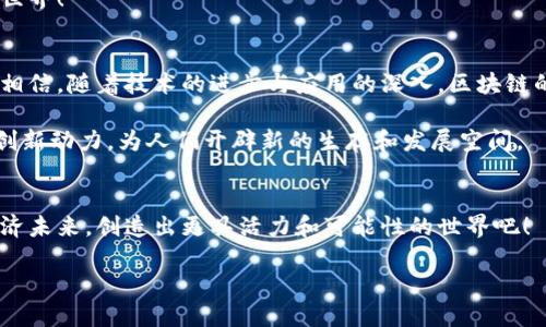 区块链平台活跃时间：见证数字经济的蓬勃发展与创新历程

区块链, 活跃时间, 数字经济/guanjianci

区块链的崛起与活跃时间的意义
当我们提到区块链这个词时，常常会到比特币、以太坊等各种数字货币，以及它们背后的技术发展和市场创新。在过去的十年中，区块链技术的发展如同闪电般迅速，从最初的试验阶段走向今天的应用落地。区块链的活跃时间，不仅仅是一个时间节点，更是一个时代的印记，是数字经济蓬勃发展的象征！

区块链技术的早期探索
区块链的活跃时刻可以追溯到2008年，当时一个名字叫做中本聪的神秘人物发布了比特币白皮书，正式开启了数字货币的新时代。虽然比特币在最初的几年中并不被广泛认可，但它的诞生为分布式账本技术提供了契机，也让越来越多的人关注到这种新的技术走向。

比特币的早期交易与社区的搭建
2010年5月22日，一位程序员用10000个比特币购买了一份披萨，这个里程碑式的事件标志着比特币逐渐走向了现实世界的交易。在当时，区块链作为支撑比特币的底层技术也开始慢慢成型。虽然那时候的技术相对简单，社区的支持和热情却如火如荼，多么令人振奋！

以太坊的出现与智能合约的革命
2015年，以太坊的问世彻底改变了区块链的发展轨迹。作为第二代区块链平台，以太坊不仅实现了比特币的数字货币功能，还引入了智能合约这一革命性概念。智能合约的出现，让开发者们能够在区块链上建立更为复杂的应用，这标志着区块链技术的成熟和多样化的拓展。随着以太坊的成功，越来越多的平台应运而生，比如EOS、Tron等，它们都以不同的方式推动着区块链的生态发展。

DeFi和NFT：区块链的应用扩展
随着时间的推移，区块链的活跃时间也进入了新的阶段。DeFi（去中心化金融）和NFT（非同质化代币）这两种现象级应用相继登场，为区块链技术的应用打开了新的大门。这些应用不仅促进了区块链的活跃度，更吸引了大量投资者和用户参与其中。

DeFi的出现，让传统金融的许多功能得到了数字化的再现，人们通过去中心化的方式参与借贷、交易等各种金融服务，而无需依赖传统金融机构，这种技术的创新真是让人惊叹不已！

与此同时，NFT的火爆更是让区块链技术的魅力得以充分展示。艺术作品、音乐、游戏道具等都可以通过NFT来交易，创造出新的经济模式，多么令人兴奋的时代！

区块链生态圈的不断壮大
在过去的几年里，区块链平台的数量急剧增加，生态体系也日渐完善。各类项目如雨后春笋般涌现，不同的区块链技术、锚定资产以及应用场景层出不穷。这种万花筒般的生态，不仅带来了投资者的关注，也促使越来越多的传统行业积极拥抱区块链技术。

可以看到，区块链技术不仅仅是一项新的技术，它还将深刻影响未来的社会结构和经济模式。伴随着这些变化，区块链的活跃时间将持续延续，打造出更加繁荣的数字经济世界！

区块链的未来展望
展望未来，区块链将继续在多个领域发挥不可替代的作用。从供应链管理到身份认证，从投票系统到医疗记录，区块链技术正逐渐渗透到我们生活的方方面面。我们有理由相信，随着技术的进步与应用的深入，区块链的活跃时间将迎来更加辉煌的篇章。

人们的生活方式，将因为区块链的引入而发生巨变。透明、安全、可信的交易将成为常态，传统的业务模式也将进行必然的颠覆与重构。这些变化，将为社会带来经济增长和创新动力，为人们开辟新的生存和发展空间。

结语
回顾区块链平台的活跃时间，我们不仅见证了技术的发展，也体会到了人们对未来的希望和憧憬。在这段充满创新和挑战的旅途中，让我们共同携手，迎接更美好的数字经济未来，创造出更具活力和可能性的世界吧！

无论未来的区块链技术走向何方，它都将是推动社会进步的重要力量。现在正是我们加入区块链革命的最佳时机，激动人心的未来等待着我们去开拓！