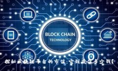 探秘区块链平台的市值：它到底值多少钱？