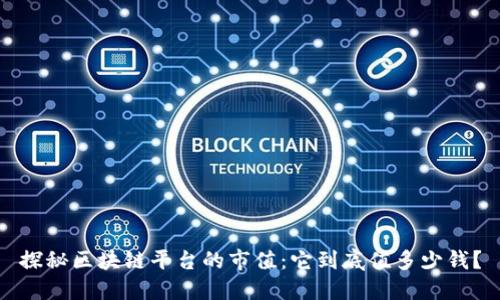 探秘区块链平台的市值：它到底值多少钱？