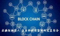 区块链机器人：未来科技与金融的完美结合