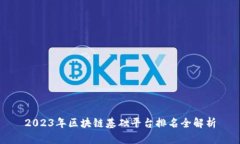 2023年区块链基础平台排名全解析