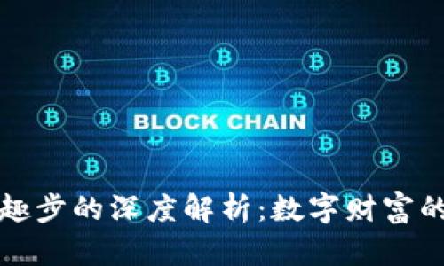 区块链与趣步的深度解析：数字财富的新兴领域