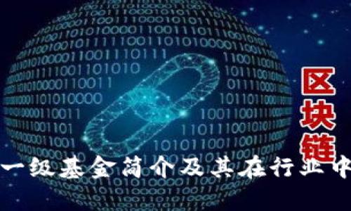 区块链一级基金简介及其在行业中的地位