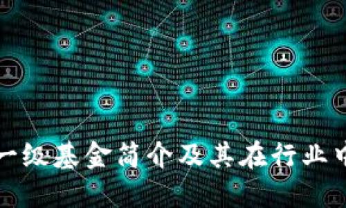 区块链一级基金简介及其在行业中的地位