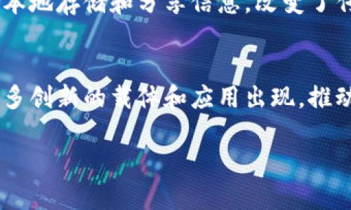 区块链的载体通常指的是在区块链上存储和传递数据的基本单元，最常见的载体是区块。在使用区块链技术的系统中，所有的数据都会被打包到区块中，然后以链的形式连接在一起，因此“区块”可以被视为区块链的核心载体。

区块不仅仅是数据的容器，它包含了一组交易记录以及与这些记录相关的元数据，比如时间戳、前一个区块的哈希值、Nonce值等。从本质上讲，区块是实现去中心化、数据透明和不可篡改特性的基础。

另外，除了区块之外，有些区块链项目也会使用其他类型的载体，例如智能合约。智能合约是一种自动执行合约条款的代码，它可以在区块链上执行并存储数据，其本身也可以被视为一种载体。 

以下是一段更详细的解释，分析区块链载体的多重角色与功能：

区块的定义与功能
区块是区块链中的基本单位，它像一个数字账本的页面，记录着发生的每一笔交易。每个区块内部都包含着多条交易记录，这些记录一起构成了一个数据集合。当一个区块完成后，它会与之前的区块通过哈希值进行链式连接。换句话说，区块不仅记录了当下的数据，还将这些数据与历史数据链条相连，形成不可改变的历史记录。这是区块链的核心特性之一，确保了数据的安全和透明。

区块的结构
每个区块通常由以下几个部分构成：
ul
listrong区块头：/strong主要包含区块的元数据，比如当前区块的哈希值、前一个区块的哈希值、时间戳、Nonce值等。/li
listrong区块体：/strong包含具体的交易数据，如交易的发送者、接收者及交易金额。/li
/ul

区块的生成过程
区块的创造是一个复杂的过程，通常被称为“挖矿”。矿工通过解决复杂的数学问题，来验证交易并收集新的交易数据，然后将其打包成一个新的区块。成功的矿工会获得一定数量的加密货币作为奖励，且新生成的区块会被添加到链上。这种机制不仅保护了区块链的安全性，还激励了矿工去参与网络的维护与交易验证。

智能合约作为区块链的另一种载体
智能合约是自我执行、不能被篡改的合约代码，它在区块链的基础上提供了一种编程能力。智能合约通过代码自动执行合约条款，确保各方严格按照约定履行义务。这种机制极大地提高了交易的效率，并减少了信任成本。想象一下，曾经需要依赖中介的交易，如今可以通过智能合约轻松完成！多么令人振奋啊！

区块链载体的多样性与灵活性
区块链的载体不仅限于区块和智能合约。在一些特殊应用场景中，还可能使用到其他的载体。例如，去中心化身份（DID）可以作为区块链上的身份管理载体，通过区块链确保用户身份的安全与隐私。同时，非同质化代币（NFT）作为一种数字资产，也可以在区块链上作为数据的载体，代表独一无二的物品或作品。这些载体和数据的组合，使得区块链具备了强大的灵活性与广泛的应用潜力。

区块链载体的重要性
了解区块链的主要载体对于理解其运作机制至关重要。区块链的安全性、透明性和去中心化特性，来源于它的数据载体结构。正是由于这些载体的设计，使得区块链能够有效低成本地存储和分享信息，改变了传统行业的运作模式。

总结
回顾区块链的载体，我们可以看到，区块和智能合约是实现区块链功能的两大核心载体。它们在支持透明和安全交易的过程中扮演着关键角色。随着科技的进步，预计未来会有更多创新的载体和应用出现，推动区块链技术的进一步发展。

区块链技术无疑是一种颠覆性的创新，它使我们对未来充满了期待！想一想，一个去中心化的、透明的交易环境会带来怎样的变化？让我们拭目以待！