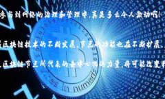 区块链节点：赋予数据去中心化的新生命bianhao区