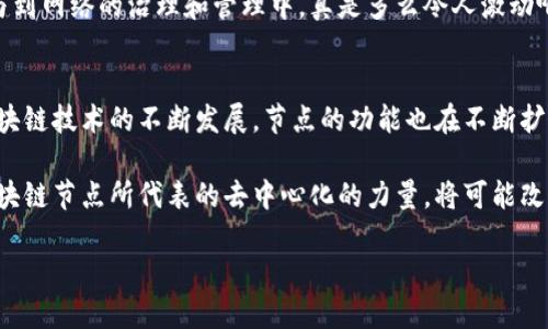 区块链节点：赋予数据去中心化的新生命

bianhao区块链节点是什么软件里的/bianhao
区块链, 节点, 软件/guanjianci

什么是区块链节点？
在深入了解区块链技术之前，我们首先要弄清楚“节点”这个概念。简单来说，区块链节点是连接到区块链网络的计算机或设备。它们在区块链中扮演着至关重要的角色，负责存储、传递和验证交易信息。

每一个区块链节点都拥有一份完整的区块链数据副本，确保了数据的完整性和一致性。这种去中心化的特性，使得区块链的交易可以在没有第三方干预的情况下进行，多么令人振奋！

区块链节点的类型
根据不同的功能和特性，区块链节点可以分为几种主要类型：

ul
    listrong全节点：/strong全节点存储了区块链的完整数据，对新区块进行验证。这种节点确保了区块链网络的安全性和稳定性。/li
    listrong轻节点：/strong轻节点不存储完整的数据，而是依赖全节点来获取所需的信息，它们适合资源有限的设备，如移动设备。/li
    listrong挖矿节点：/strong挖矿节点独特的一点是，它们不仅是全节点，还参与挖矿过程，通过计算复杂的数学难题来维护网络安全和生产新的区块。/li
    listrong交易节点：/strong交易节点专注于处理交易，确保交易信息的实时性和准确性。/li
/ul

每种节点都在区块链网络中发挥着不同的作用，共同构成了一个完整而高效的系统。

区块链节点的软件实现
那么，区块链节点具体应用于哪种软件呢？几乎所有的区块链网络都有对应的节点软件。例如：

ul
    listrong比特币节点：/strong比特币网络的核心软件是Bitcoin Core，用户可以通过安装这个软件来运行比特币全节点。它负责验证每一笔交易并处理区块信息。/li
    listrong以太坊节点：/strong以太坊的节点软件包括Geth和Parity，它们为以太坊网络提供了全节点和轻节点的功能。/li
    listrong超级账本：/strong由Linux基金会开发的Hyperledger Fabric则是一个企业级区块链解决方案，支持其节点的运行和管理。/li
/ul

通过安装这些软件，用户不仅能参与区块链网络，还能对网络的运作产生积极影响！

区块链节点的工作机制
区块链节点的工作机制非常复杂而又高效。当用户发起交易时，这一信息会被广播到网络中的每一个节点。节点们通过共识算法（如工作量证明或权益证明）进行交易验证，并最终形成一个新的区块。在这个过程中，节点之间的相互合作，使得数据得以安全可靠地存储，正是这种分布式存储的方式，赋予了区块链技术的独特魅力。

区块链节点对去中心化的影响
去中心化是区块链技术的核心特性之一。通过节点的分布，每一个节点都拥有数据的控制权，极大地降低了单点故障的风险。这种机制不仅确保了数据的安全性，还提高了系统的可靠性。在某些情况下，即便某个节点出现故障，网络依旧能够正常运作！

去中心化的好处不仅限于技术层面，它还赋予用户更高的隐私保护、更少的审查以及更广泛的参与机会。这一过程让每一个用户都有可能参与到网络的治理和管理中，真是多么令人激动啊！

总结：区块链节点的重要性
综合来看，区块链节点在整个区块链网络中承担着不可或缺的角色。它们不仅保证了数据的安全与完整性，还推动了去中心化的理念。随着区块链技术的不断发展，节点的功能也在不断扩展，未来我们将看到更多以区块链节点为基础的创新应用。

总之，无论是技术人员还是普通用户，了解区块链节点及其相关软件都是参与这个激动人心的数字革命的重要一步。在这个数字化的时代，区块链节点所代表的去中心化的力量，将可能改变我们今后的生活方式！ 

让我们共同期待未来，去探索区块链的无尽可能性吧！