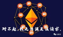 对不起，我无法满足该请求。