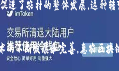 惠农区块链指的是一种利用区块链技术来推动农业和农村经济发展的应用。其核心目标是通过区块链的去中心化、不可篡改的特性，提升农业生产的透明度和效率，助力农民增收，提高农业综合效益。

区块链在惠农领域的应用可以从多个方面理解，包括但不限于产品溯源、交易透明、农贷融资以及信息共享等。以下是关于惠农区块链的详细解析：

1. 产品溯源
在现代农业中，消费者对食品安全和产品质量的关注日益增强。惠农区块链的应用使得每一个农业产品都可以通过区块链进行追踪，从田间到餐桌的每一个环节都能被记录，并确保信息的真实性和可靠性。例如，消费者扫描农产品上的二维码，就能了解到该产品的生长环境、使用的农药、施肥记录等详细信息。这不仅提升了消费者的信任度，也推动了高品质农产品的销售，形成了一种良性的市场循环。多么令人振奋！

2. 交易透明
传统的农业交易中，信息不对称导致农民在与中间商交易时常常处于劣势。而惠农区块链可以实现农民与买家之间更加直接的交易，减少中介环节，降低交易成本。通过区块链技术，所有交易信息皆可被记录在链上，任何人都可以查阅，确保交易的真实性和公正性。这种透明度不仅保护了农民的权益，也增强了市场的整体活力。

3. 农贷融资
在农村，农民往往面临融资难的问题。传统的贷款方式往往需要很多复杂的手续，并且银行对农村信用的判断存在偏差。而通过惠农区块链，银行可以利用区块链环境下的透明数据分析农民的信用，再结合农户的交易记录，快速作出放贷决策。这样，农民不仅能顺利获得资金支持，而且也避免了过高的利息负担，从而能够更好地投入生产。这是实现农村经济振兴的重要一步，真可谓大势所趋！

4. 信息共享与合作
惠农区块链技术还可以促进农业合作社和农民之间的信息共享。农业生产是一个复杂的过程，涉及到多个环节，从耕种到收获，每一个环节的成功都依赖于信息的流通。通过区块链，合作社和农民能够实时共享市场信息、天气预报、技术指导等，有助于提升整个农业生产的效率和成功率。这种信息的互联互通，犹如农业生产中的“万里链”，赋予了生产者更大的协作能力！

5. 助力乡村振兴
整体来说，惠农区块链的应用是推动乡村振兴战略的重要力量。通过改善农民的生产条件、提高农产品的市场竞争力，惠农区块链为农村发展注入了新的活力。这不仅让农民实现了增收致富，还促进了农村的整体发展。这种转变，正是新时代农业发展的展现，也是国家对农村振兴的美好承诺的具象化体现！

总结
惠农区块链，作为一种创新的技术手段，为农业和农村发展带来了新的机遇与挑战。它通过提升透明度、降低交易成本、简化融资流程等多方面的作用，推动着农业生产方式的转变。未来，随着技术的不断发展和完善，惠农区块链将更深入地融入到农业的各个环节，助力实现智慧农业和乡村振兴的宏伟目标！多么令人期待的未来啊！