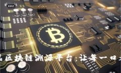 农产品区块链溯源平台：让每一口都安心