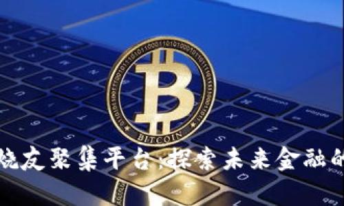 区块链发烧友聚集平台：探索未来金融的数字天地