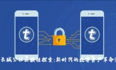 长城公社区块链探索：新时代的数字资产革命！