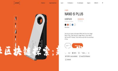 长城公社区块链探索：新时代的数字资产革命！