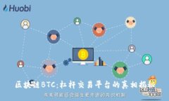 区块链BTC：杠杆交易平台的真相揭秘