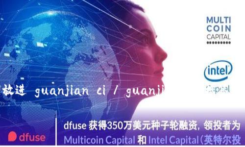 思考一个且的，通过关键词描绘具体场景，放进  /  标签里，和3个相关的关键词 用逗号分隔，关键词放进 guanjian ci / guanjian ci 标签里，在展开详细介绍，写不少于2400个字的内容，在强调情感或重点时加入感叹句（如“多么令人振奋！”） 

区块链如何建立一个可信赖的诚信平台