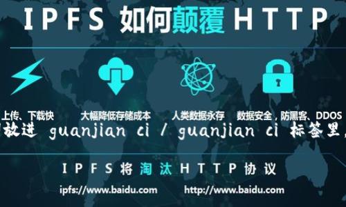 思考一个且的，通过关键词描绘具体场景，放进  /  标签里，和3个相关的关键词 用逗号分隔，关键词放进 guanjian ci / guanjian ci 标签里，在展开详细介绍，写不少于2400个字的内容，在强调情感或重点时加入感叹句（如“多么令人振奋！”） 

区块链如何建立一个可信赖的诚信平台