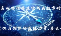   深度解析ORC区块链：颠覆传统的未来数字基础设