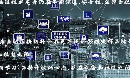 区块链是一个近年来备受关注的技术，它不仅在金融领域引起了广泛讨论，也逐渐渗透到其他行业。如果要详细解释“玩区块链”是什么意思，可以从多个角度来看待这个问题。

### 什么是区块链？

首先，区块链是一种去中心化的数字账本技术，能够以安全、透明和不可篡改的方式记录数据。传统的数据库往往由一个中央机构维护，而区块链则通过网络中多个节点共同进行维护。这意味着，在区块链上记录的信息是公开且透明的，任何人都可以通过网络访问。

区块链的最初应用主要体现在加密货币上，最著名的例子就是比特币。比特币利用区块链技术，使得用户可以在没有中央银行或中介的情况下进行安全的交易。因此，当我们说“玩区块链”时，往往是指参与区块链相关的活动，比如投资、交易、开发或使用区块链技术的应用。

### 玩区块链的具体方式

在区块链领域，有许多不同的方式可以“玩”它，让我们来逐一探讨。

#### 1. 加密货币投资

投资加密货币是最直接的一种方式。随着比特币、以太坊等数字货币的普及，越来越多的人开始涉足这一领域。许多人通过交易平台买卖加密货币，试图从中获利。这种投资方式通常具有高风险，但也可能带来高收益。

对于许多投资者来说，参与加密货币交易不仅是为了赚钱，更是一种冒险、探索新技术的乐趣！这种激情和紧张感能够让人充分体验到投资的刺激！

#### 2. 参与挖矿

挖矿是指通过计算机计算复杂的数学问题，来验证和记录区块链中的交易。成功的矿工可以获得新的加密货币奖励。这一过程需要强大的计算能力和电力支持，因此通常由专业的矿机或矿池来完成。

想象一下，阳光明媚的日子，你坐在电脑前，期待着能挖到新的比特币，心中充满期待！多么令人振奋啊！

#### 3. 开发区块链项目

对于技术人员来说，开发基于区块链的应用和智能合约是另一种“玩区块链”的方式。越来越多的企业开始探索区块链在供应链管理、金融服务、身份验证等领域的应用。这些开发项目通常需要对区块链的基本原理有深入的理解。

想要在这片新兴领域生存，开发者需要不断学习和适应！这不仅是一次技术革新，更是对未来的探索！

#### 4. 使用去中心化应用（DApps）

去中心化应用是建立在区块链上的应用程序，用户可以在没有中介的情况下直接与应用交互。这些应用通常涵盖金融、游戏、社交等多个领域，给用户提供了不同寻常的使用体验。

比如，在某些去中心化游戏中，玩家可以真正拥有角色和道具的所有权，这比传统游戏更具魅力！这种新体验让人倍感兴奋！

#### 5. 参与社区和活动

参与区块链相关的社区、论坛和线下活动也是一种“玩区块链”的方式。通过这些平台，用户可以与志同道合的人交流经验、获取资讯，甚至了解最新的行业动态。

想象一下，站在热闹的区块链会议上，听着行业领袖分享自己的见解，争相交流，热火朝天！那种融入技术前沿的感觉实在令人激动！

### 玩区块链的风险与挑战

当然，玩区块链也并非没有风险。在投资和交易中，市场的波动往往不可预测，可能导致投资者损失惨重。此外，区块链技术本身仍在不断演进，安全性、法律合规等问题也时常困扰着参与者。

对于每一位参与者来说，了解并评估风险是非常重要的！在追求收益的同时，我们也需要保持理智和谨慎！

### 未来展望

尽管区块链目前仍面临许多挑战，但它的潜力是巨大的。伴随技术的不断进步和应用的日益普及，我们可以预见，未来的区块链将会在更广泛的领域发挥关键作用。

无论你是投资者、开发者还是对技术充满好奇的探索者，参与区块链的旅程都是一次充满惊喜的冒险！未来将更加精彩无限！

总之，玩区块链可以意味着多种不同的活动，涵盖投资、开发、使用等多个方面。无论你选择哪一种方式，都需要不断学习、保持开放的心态，并在风险和机遇之间找到平衡。这样，你才能真正享受区块链带来的创新与乐趣！