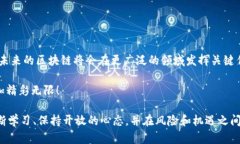 区块链是一个近年来备受关注的技术，它不仅在