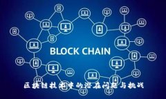 区块链技术中的潜在问题与挑战