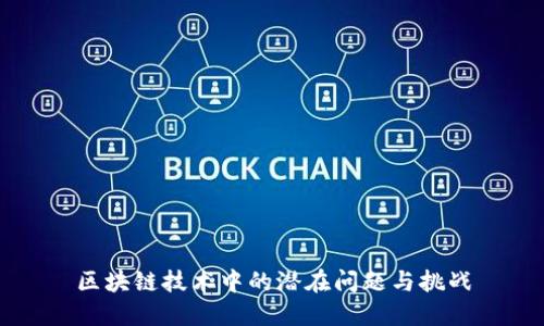 区块链技术中的潜在问题与挑战