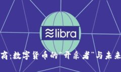 区块链矿商：数字货币的“开采者”与未来投资