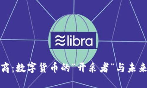 区块链矿商：数字货币的“开采者”与未来投资机遇