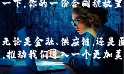 区块链技术是近年来备受关注的话题，许多人对其背后的原理和应用充满好奇。了解区块链的基本问题是掌握这一技术的关键。接下来，我们将探讨区块链的三个基本问题：去中心化、共识机制和安全性。

一、去中心化：摆脱中心权威的束缚
去中心化是区块链技术的核心特征之一。传统的数据库系统通常由中央机构管理，这种集中管理的方式意味着用户和数据的安全性面临着较大的风险。而区块链通过分布式网络，实现了数据的去中心化存储，使得每个参与者都能对网络进行维护和管理。这种机制不仅增强了数据的透明性，也降低了单点故障的风险。
想象一下，您生活的城市中，有一个商会专门管理所有的商业交易。如果商会遭到黑客攻击，或由于内部腐败而导致数据不准确，那么所有商家的利益都会受到影响。但如果这些交易记录都在一个去中心化的区块链上，每个商家都能及时看到交易的真实性，黑客攻击的成本也大幅增加。这种去中心化的机制，无疑为商业世界带来了更多的安全和信任感！

二、共识机制：连接信任与决策的桥梁
共识机制是区块链网络中各节点达成一致的规则，它确保所有区块链参与者对数据 的一致性以及交易的有效性。当大量参与者共同进行事务处理时，共识机制可以防止出现“双重支付”等问题。不同的区块链采用不同的共识机制，例如比特币的工作量证明（PoW）和以太坊的权益证明（PoS）。
以比特币的工作量证明为例，每个矿工通过计算复杂的数学问题来验证交易，只有当达到一定的难度和条件后，才能添加新的区块到链上。这不仅需要大量的计算资源，也保证了网络的安全性与稳定性。想象一下，在一场激烈的比赛中，只有最强、最优秀的人才能胜出，这样的公平竞争机制让更多的人愿意参与进来，增加了网络的活力！

三、安全性：保护资产与数据的坚固堡垒
安全性是区块链技术的重中之重。它不仅关乎资产的安全，还涉及个人隐私和数据保护。在区块链中，所有交易都是公开透明的，但用户的身份信息通常是匿名的。这种机制在确保交易可追溯的同时，也保护了用户的隐私。
此外，区块链技术通过加密算法确保数据的安全性。当信息被写入区块链后，它几乎不可能被篡改或删除。这种不可篡改性让人们对区块链产生了高度的信任：想象一下，你的一份合同被放置在一个安全的保险柜中，非但不能被随意开启，还能随时追查到它的历史记录，它让双方的信任问题迎刃而解！

结语：未来充满可能，等待你我去探索
区块链技术目前仍处于发展的初期阶段，未来的应用场景和潜力无限！去中心化的思想、共识机制的保障和安全性的提升，都是推动这项技术不断向前发展的动力。无论是金融、供应链，还是医疗和版权保护，区块链都在为我们的日常生活带来巨大的变革。多么令人振奋！
总的来说,区块链的三个基本问题——去中心化、共识机制和安全性是理解这项技术的基石。随着科技的进步，这些问题也将不断被攻克，新的解决方案将层出不穷，推动我们进入一个更加美好和高效的数字时代。让我们一起期待这段激动人心的旅程吧！