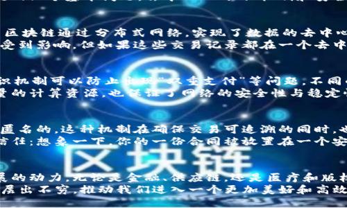 区块链技术是近年来备受关注的话题，许多人对其背后的原理和应用充满好奇。了解区块链的基本问题是掌握这一技术的关键。接下来，我们将探讨区块链的三个基本问题：去中心化、共识机制和安全性。

一、去中心化：摆脱中心权威的束缚
去中心化是区块链技术的核心特征之一。传统的数据库系统通常由中央机构管理，这种集中管理的方式意味着用户和数据的安全性面临着较大的风险。而区块链通过分布式网络，实现了数据的去中心化存储，使得每个参与者都能对网络进行维护和管理。这种机制不仅增强了数据的透明性，也降低了单点故障的风险。
想象一下，您生活的城市中，有一个商会专门管理所有的商业交易。如果商会遭到黑客攻击，或由于内部腐败而导致数据不准确，那么所有商家的利益都会受到影响。但如果这些交易记录都在一个去中心化的区块链上，每个商家都能及时看到交易的真实性，黑客攻击的成本也大幅增加。这种去中心化的机制，无疑为商业世界带来了更多的安全和信任感！

二、共识机制：连接信任与决策的桥梁
共识机制是区块链网络中各节点达成一致的规则，它确保所有区块链参与者对数据 的一致性以及交易的有效性。当大量参与者共同进行事务处理时，共识机制可以防止出现“双重支付”等问题。不同的区块链采用不同的共识机制，例如比特币的工作量证明（PoW）和以太坊的权益证明（PoS）。
以比特币的工作量证明为例，每个矿工通过计算复杂的数学问题来验证交易，只有当达到一定的难度和条件后，才能添加新的区块到链上。这不仅需要大量的计算资源，也保证了网络的安全性与稳定性。想象一下，在一场激烈的比赛中，只有最强、最优秀的人才能胜出，这样的公平竞争机制让更多的人愿意参与进来，增加了网络的活力！

三、安全性：保护资产与数据的坚固堡垒
安全性是区块链技术的重中之重。它不仅关乎资产的安全，还涉及个人隐私和数据保护。在区块链中，所有交易都是公开透明的，但用户的身份信息通常是匿名的。这种机制在确保交易可追溯的同时，也保护了用户的隐私。
此外，区块链技术通过加密算法确保数据的安全性。当信息被写入区块链后，它几乎不可能被篡改或删除。这种不可篡改性让人们对区块链产生了高度的信任：想象一下，你的一份合同被放置在一个安全的保险柜中，非但不能被随意开启，还能随时追查到它的历史记录，它让双方的信任问题迎刃而解！

结语：未来充满可能，等待你我去探索
区块链技术目前仍处于发展的初期阶段，未来的应用场景和潜力无限！去中心化的思想、共识机制的保障和安全性的提升，都是推动这项技术不断向前发展的动力。无论是金融、供应链，还是医疗和版权保护，区块链都在为我们的日常生活带来巨大的变革。多么令人振奋！
总的来说,区块链的三个基本问题——去中心化、共识机制和安全性是理解这项技术的基石。随着科技的进步，这些问题也将不断被攻克，新的解决方案将层出不穷，推动我们进入一个更加美好和高效的数字时代。让我们一起期待这段激动人心的旅程吧！