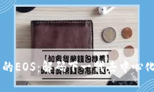区块链中的EOS：解码下一代去中心化应用平台