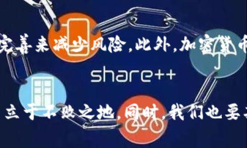 区块链黑天鹅指的是在区块链和加密货币市场中出现的那些意外且具有重大影响的事件。这些事件通常是难以预测的，像黑天鹅一样，导致市场剧烈波动，影响投资者的信心，甚至可能对整个区块链生态系统产生深远的影响。

以下是对区块链黑天鹅现象的详细介绍：

黑天鹅理论的起源
黑天鹅这一概念由金融学家纳西姆·尼古拉斯·塔勒布在其著作《黑天鹅：如何应对不可预知的未来》中提出。它指的是那些极为罕见、难以预测，但一旦发生便会产生巨大影响的事件。在区块链领域，这样的事件有时会因为技术缺陷、监管政策变动、市场心理等因素而突然出现。

区块链黑天鹅的常见事件
在区块链领域，常见的黑天鹅事件包括但不限于：重大的安全漏洞、知名交易所的破产、突如其来的监管政策、技术进步导致的市场无序等。例如，某个大型加密货币交易所遭遇黑客攻击，导致数亿美元的资产被盗。这种事件立即引发了市场的恐慌，导致无数投资者急于抛售手中持有的加密资产，最终引发价格暴跌。

黑天鹅事件对市场的影响
黑天鹅事件通常会导致市场的非理性波动。投资者恐慌性抛售、市场流动性下降，以至于价格陷入急剧下滑。这使得原本涨势良好的加密货币在短时间内出现大幅回落，许多投资者因情绪影响而做出错误决策。例如，2018年初的比特币市场崩盘，便是一场典型的黑天鹅事件。投资者忽视了市场的诸多警示信号，最终损失惨重！

如何应对区块链黑天鹅事件
面对黑天鹅事件，投资者需要具备心理准备和风险管理能力。首先，应当建立合理的投资组合，不要将全部资产都投入到加密货币中。其次，保持冷静，避免在恐慌中做出冲动的决策。此外，了解区块链技术和市场动态，增强自身的风险意识，才能在黑天鹅事件来临时灵活应对。多么令人振奋的是，成功的投资者往往能够在逆境中寻找到机会，反而在市场低迷时获得理想的投资回报！

区块链黑天鹅现象的未来
尽管黑天鹅事件始终无法完全消除，但随着技术的发展和市场的成熟，区块链行业对这些突发事件的抵御能力也在逐渐增强。政府和行业机构的合作逐渐加强，旨在通过制度完善来减少风险。此外，加密货币的用户和投资者也在不断学习如何识别潜在风险，趋利避害。市场中的教育和知识分享日益重要，帮助更多人从中获益，形成一个更加稳定和安全的投资环境。

总结
区块链黑天鹅现象提醒我们，投资者在追逐高额回报的同时，必须要有足够的风险意识和应对策略。唯有对市场波动保持敏感，对风险有所了解，才能在这个快速变化的领域中立于不败之地。同时，我们也要期待未来区块链行业的不断成熟，为我们带来更多的机遇与挑战。只要保持理智和冷静，即使面临不确定性，依旧能够在这个充满机遇的市场中大展宏图！