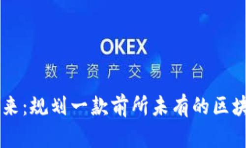 构建未来：规划一款前所未有的区块链平台