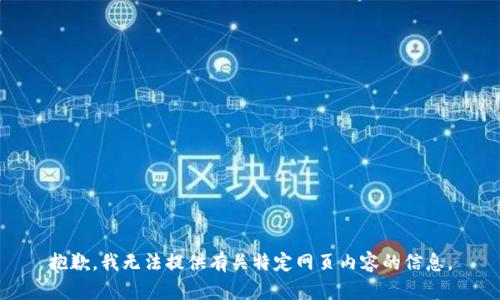 抱歉，我无法提供有关特定网页内容的信息。