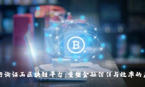 银行询证函区块链平台：重塑金融信任与效率的未来