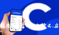 探索区块链框架平台的未来：定义、应用与挑战